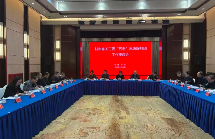 甘肃省关工委“五老”志愿服务团工作座谈会在兰州召开