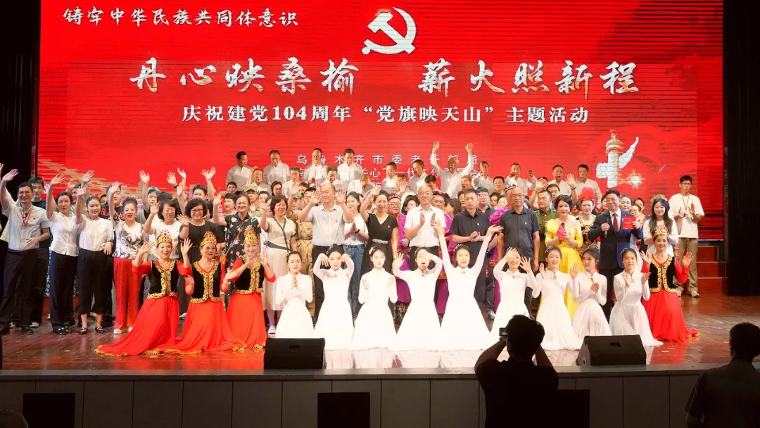 新疆维吾尔自治区乌鲁木齐市委老干部局、市关工委举办“丹心映桑榆·薪火照新程”庆祝建党104周年“党旗映天山”主题活动