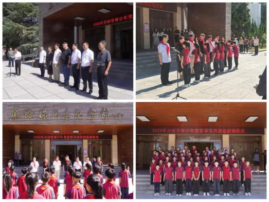河南省开封市关工委“青少年党史学习月”活动启动仪式在兰考举行