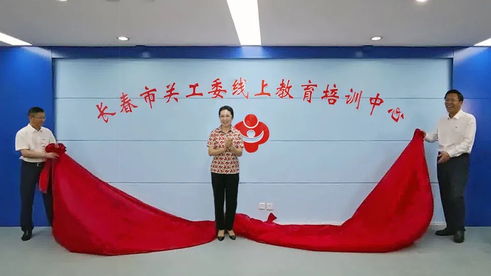 吉林省长春市关工委线上教育培训中心启用