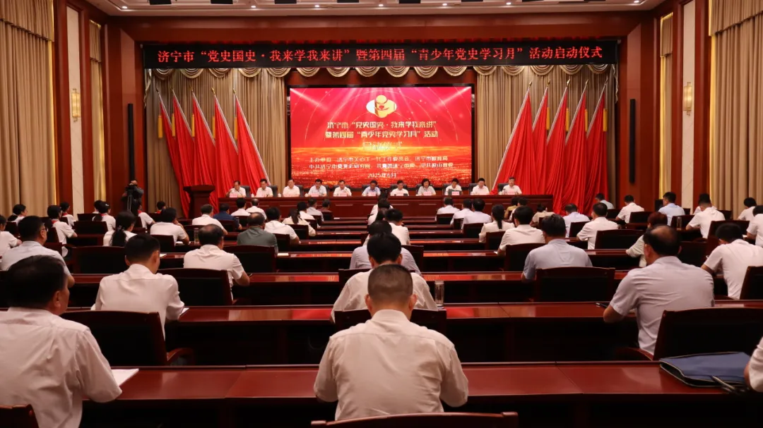 山东省济宁市关工委举办“党史国史·我来学我来讲”暨第四届“青少年党史学习月”活动启动仪式