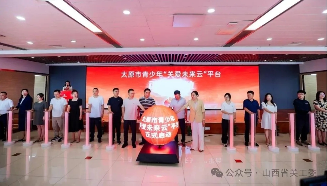 山西省太原市青少年“关爱未来云”平台启动