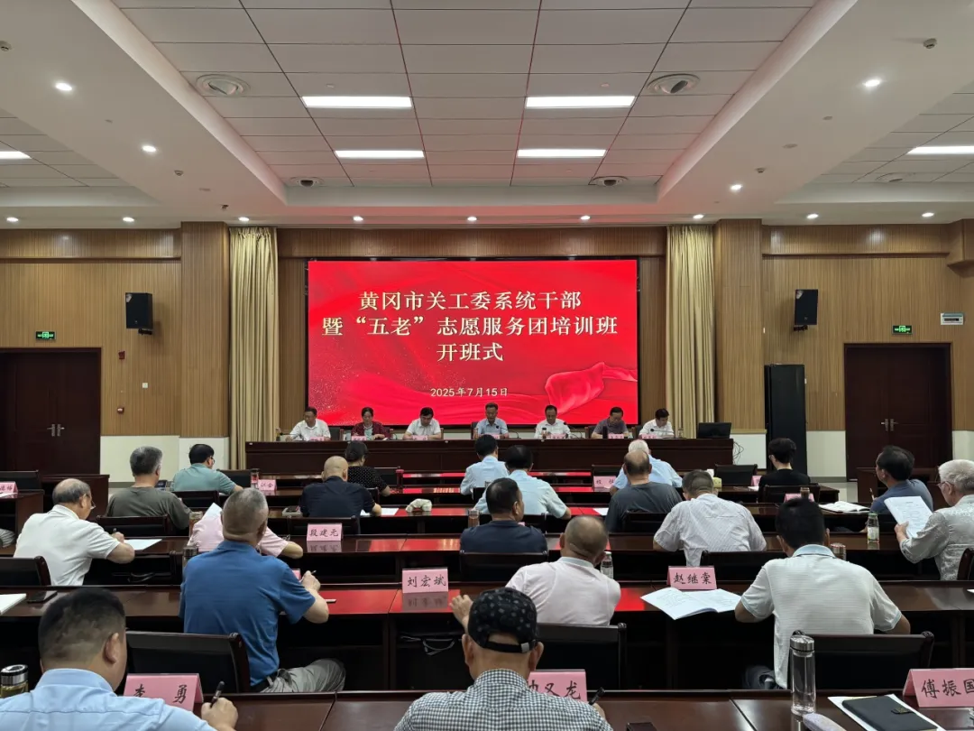 湖北省黄冈市举办“五老”志愿服务团能力提升培训班
