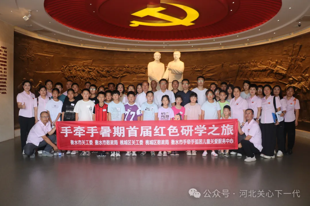 河北省衡水市关工委孤困青少年思政教育——首届手牵手红色研学活动