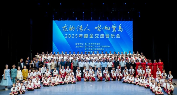 鹭岛夏韵浓 两岸歌声扬丨“龙的传人 唱响鹭岛”2025年厦金交流音乐会圆满举办