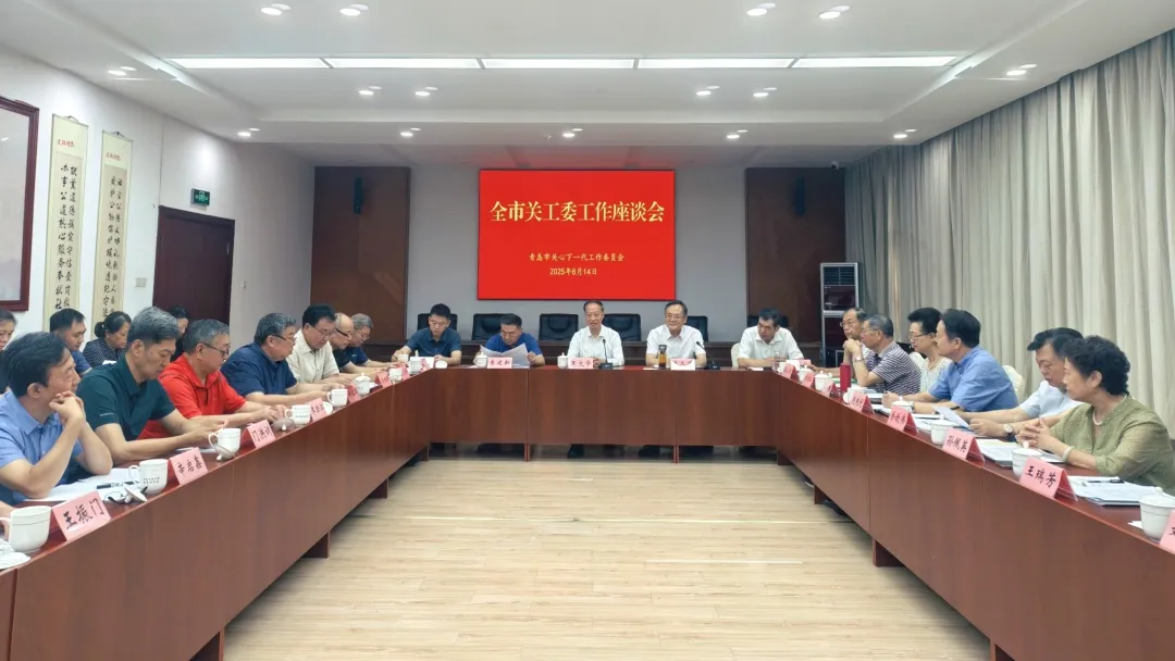 山东省青岛市关工委工作座谈会议召开