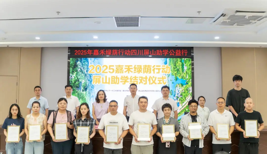 浙江省嘉兴市嘉禾绿荫行动：情暖屏山延温暖 爱洒九寨启新篇