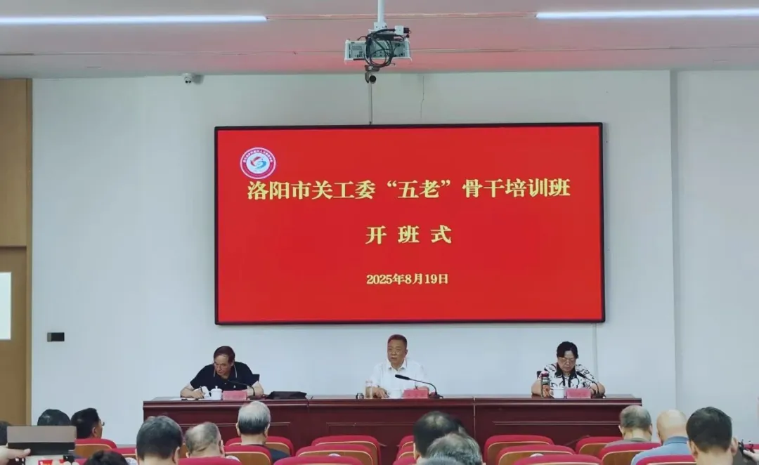 河南省洛阳市关工委举办“五老”骨干培训班