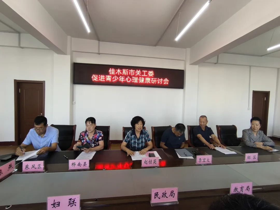黑龙江省佳木斯市关工委召开促进青少年心理健康研讨会