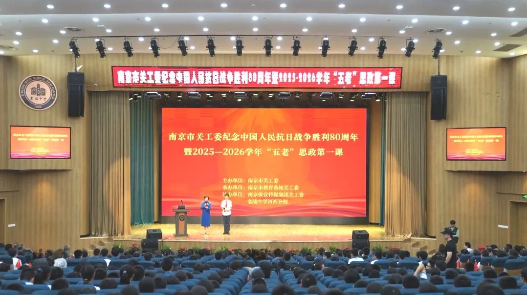 江苏省南京市关工委举办“传承抗战精神 培育时代新人”主题活动