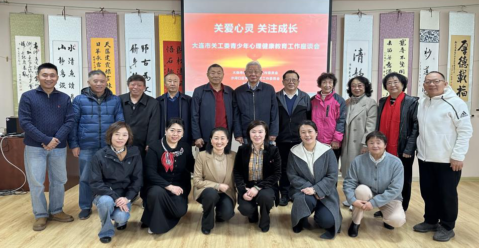 “家校社”协同绘就青少年心育新图景——辽宁省大连市关工委开展青少年心理健康教育专题调研