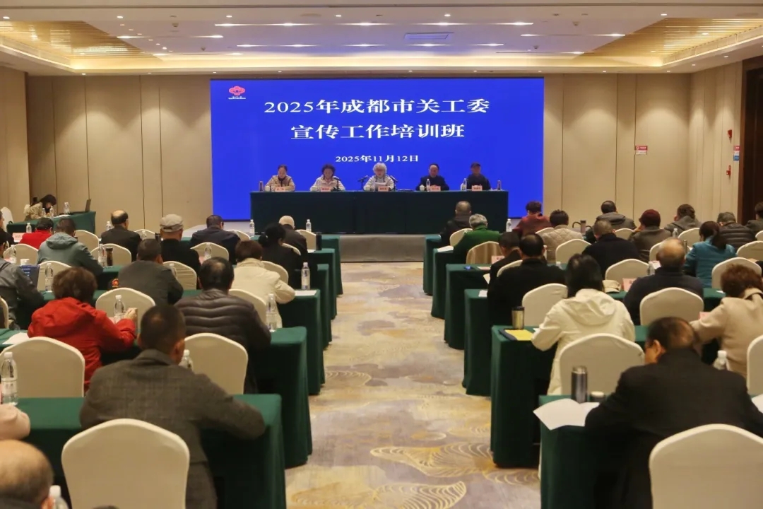 2025年四川省成都市关工委宣传工作培训班成功举办