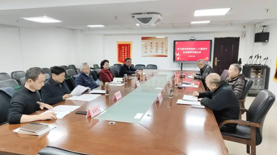 陕西省西安市关工委召开主任办公会 学习贯彻党的二十届四中全会精神