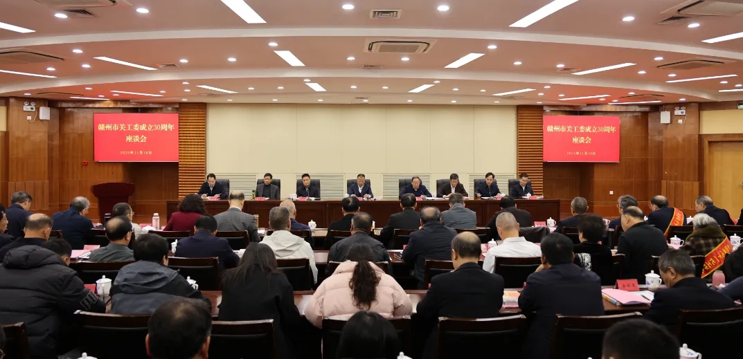 江西省赣州市关工委成立30周年座谈会召开