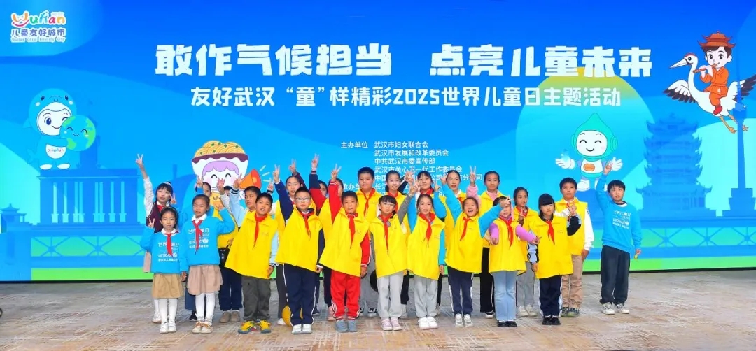 友好武汉 “童”样精彩2025世界儿童日主题活动成功举办