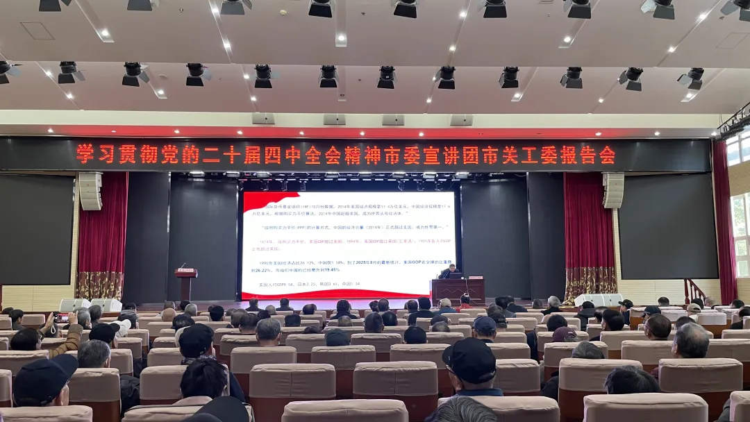 湖北省武汉市委老干部局、市关工委联合举办学习贯彻党的二十届四中全会精神市委宣讲团报告会