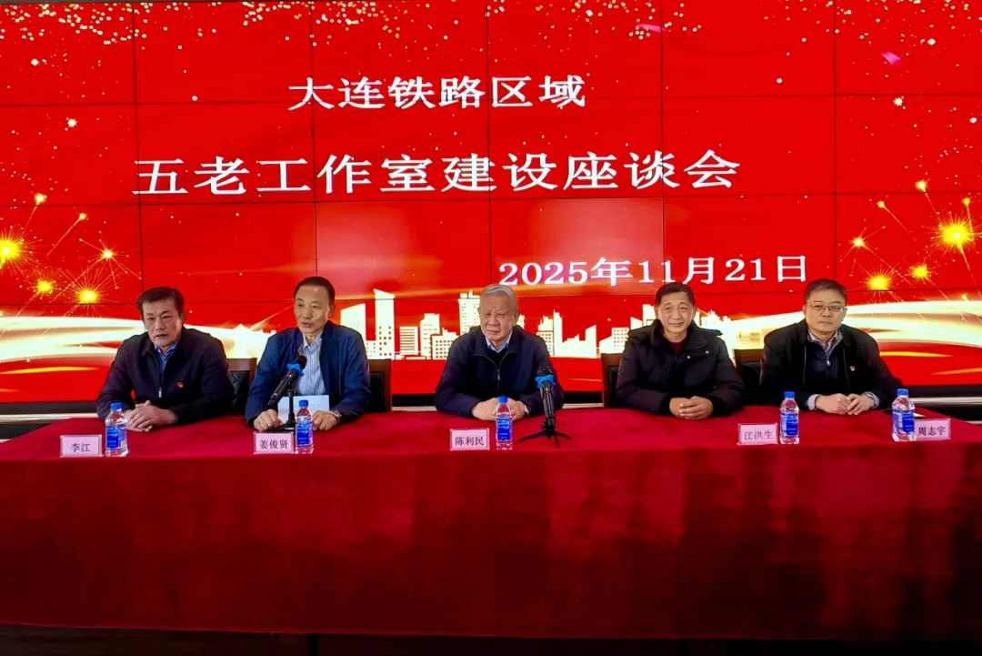 辽宁省大连市关工委组织召开铁路区域关工委“五老”工作室建设座谈会