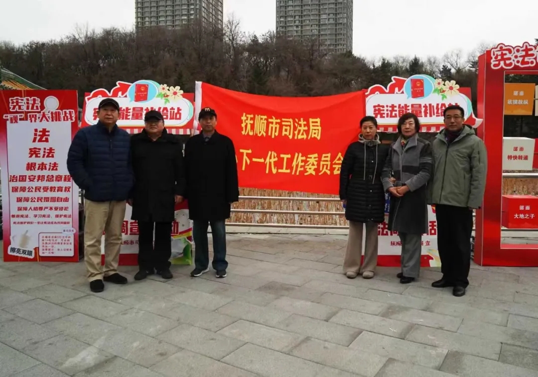 辽宁省抚顺市关工委联合市司法局开展青少年宪法普法主题活动