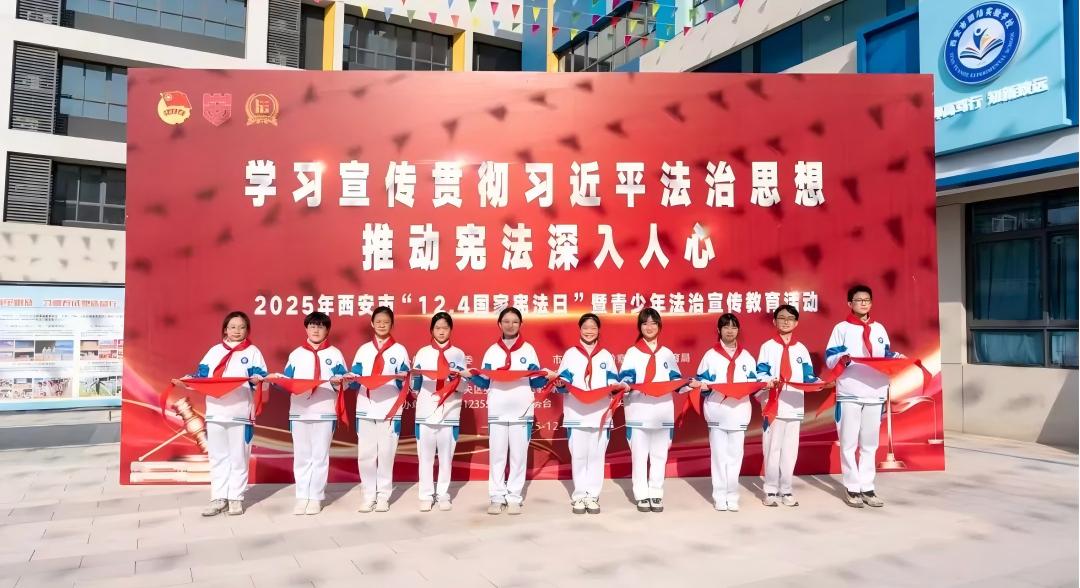 2025年陕西省西安市“12.4国家宪法日”暨青少年法治宣传教育活动举办