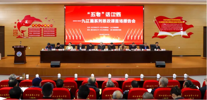 江西省九江市关工委、市教育局联合举办“‘五老’话江西”——九江篇系列思政课首场报告会