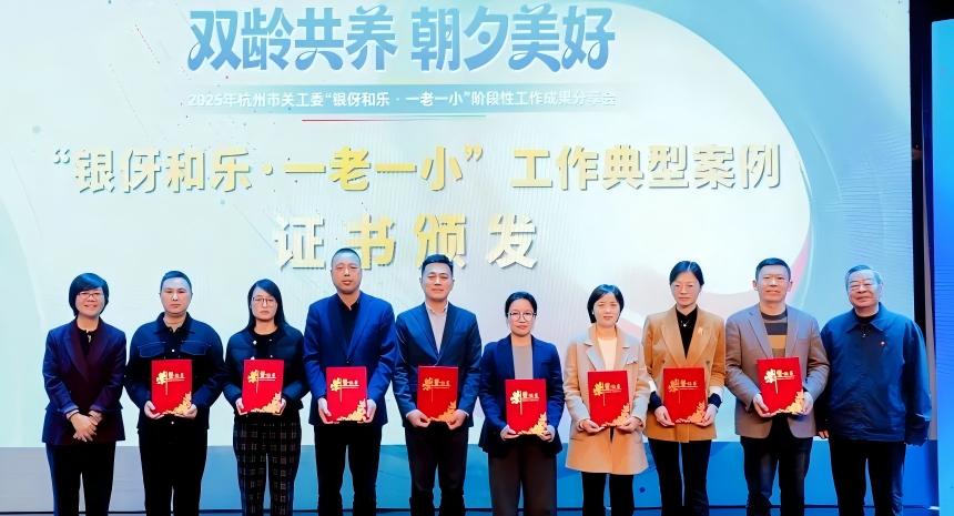 浙江省杭州市开展“银伢和乐·一老一小”阶段性工作成果分享