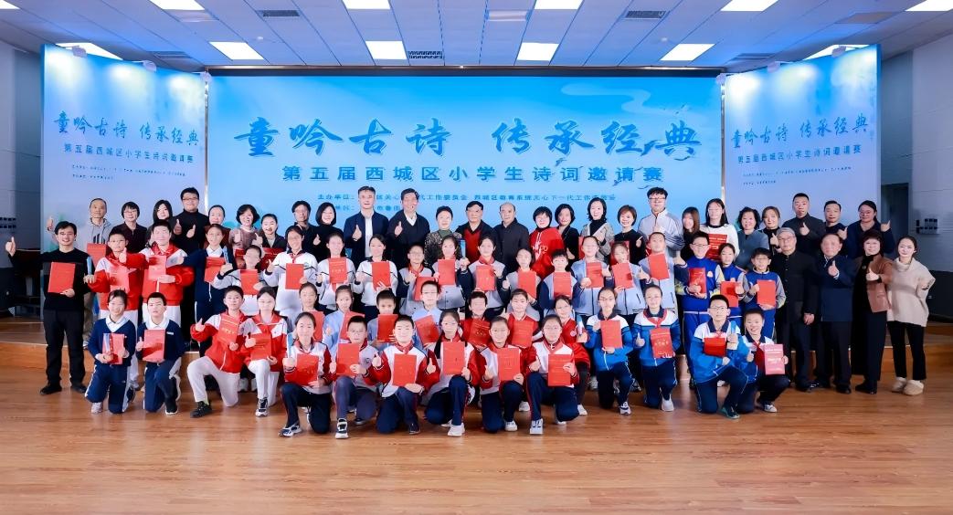 北京市西城区关工委举办“童吟古诗 传承经典”第五届小学生诗词邀请赛