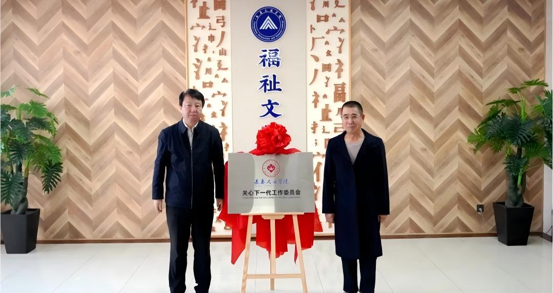 吉林省长春人文学院关心下一代工作委员会成立大会成功召开