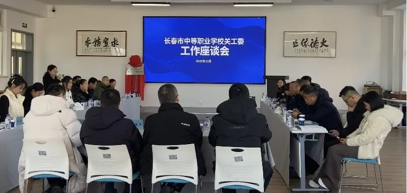 吉林省长春市中等职业学校关工委工作座谈会暨长春国际经济贸易职业中专关心下一代工作委员会成立大会成功举行