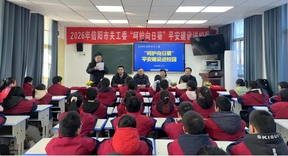 河南省信阳市关工委开展“呵护向日葵”平安建设进校园活动
