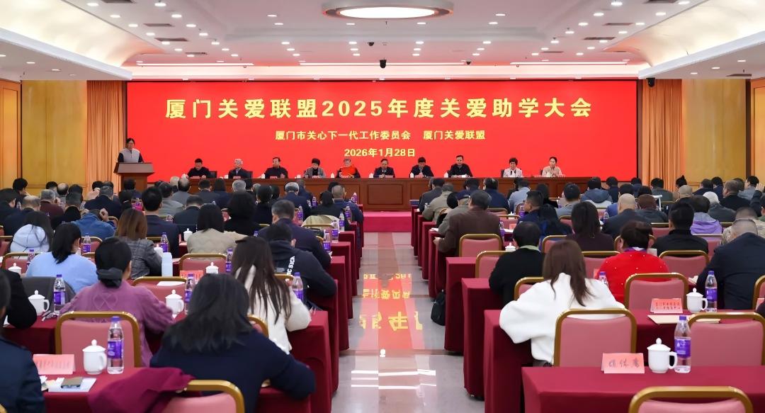 凝心聚力担使命 爱心助学启新程——福建省厦门市召开关爱联盟2025年度关爱助学大会