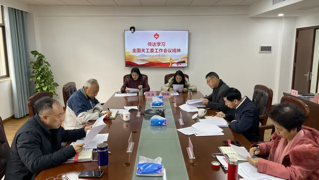 湖北省武汉市关工委召开主任办公会议 学习贯彻全国关工委工作会议精神