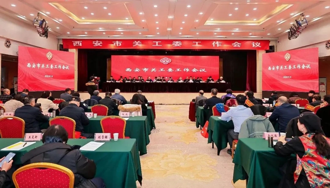 陕西省西安市关工委工作会议召开