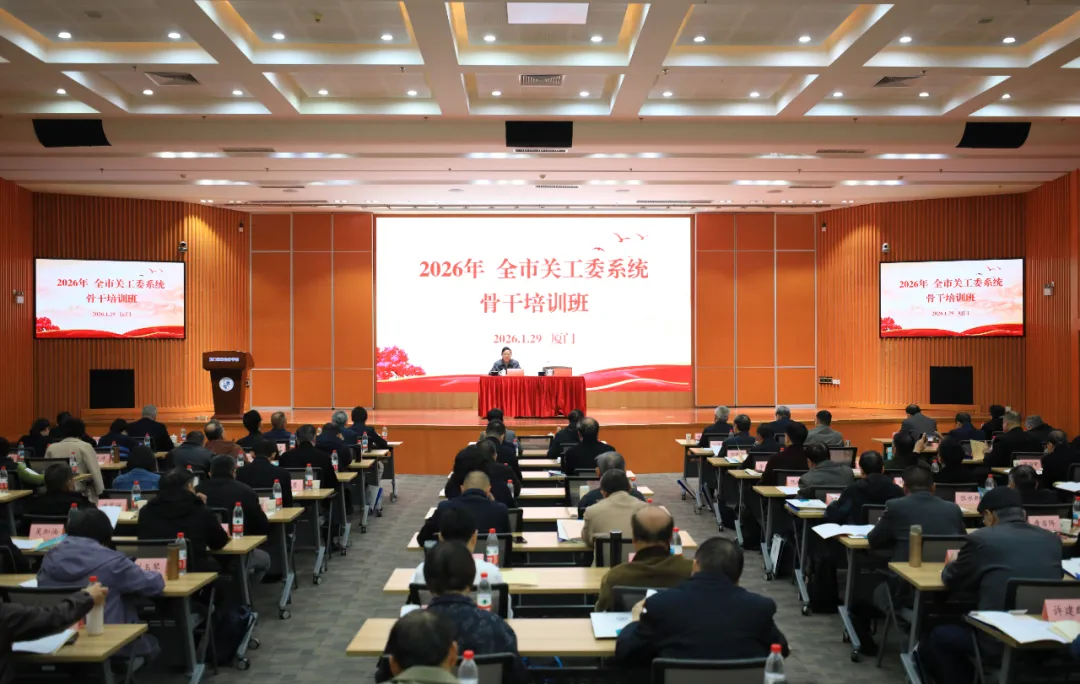 2026年度福建省厦门市关工委系统骨干培训班圆满举办