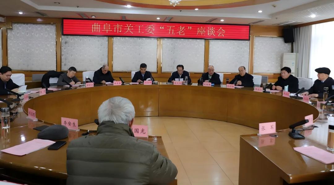山东省曲阜市关工委“五老”座谈会召开