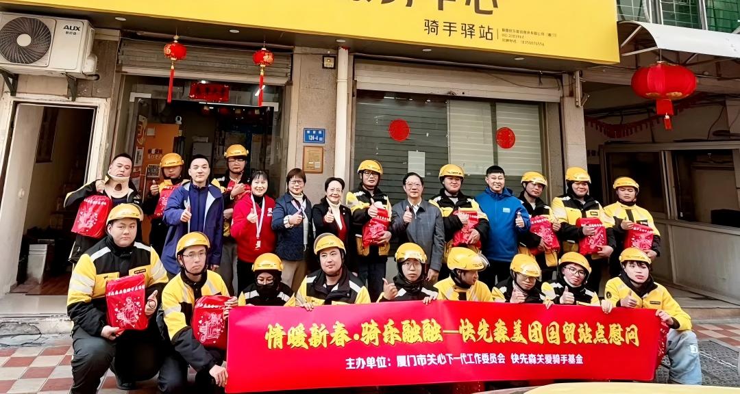 致敬“城市之光”，传递城市温度——福建省厦门市关工委携手快先森开展系列新春骑手关爱活动