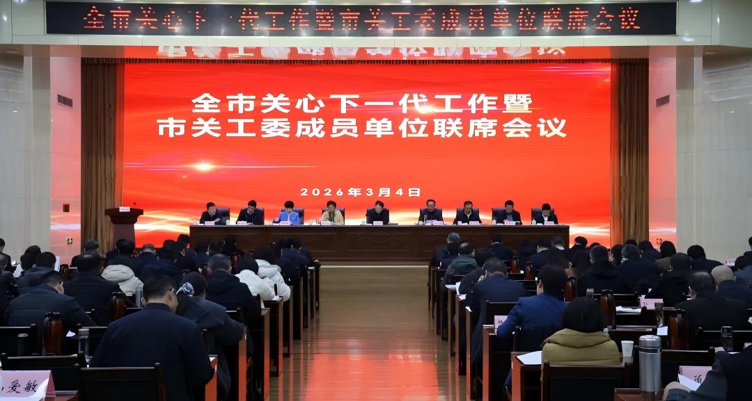 山东省滨州市关心下一代工作暨市关工委成员单位联席会议召开