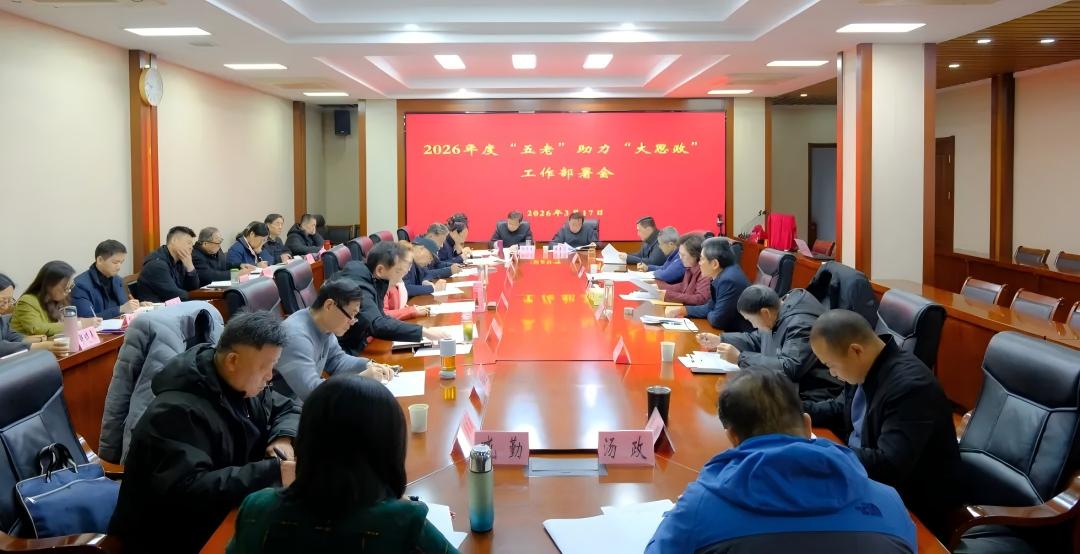 江苏省南京市关工委部署2026年度“五老”助力“大思政”工作