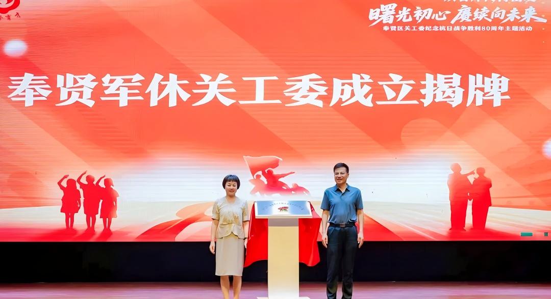 上海市奉贤区关工委组织开展纪念抗战胜利80周年主题活动