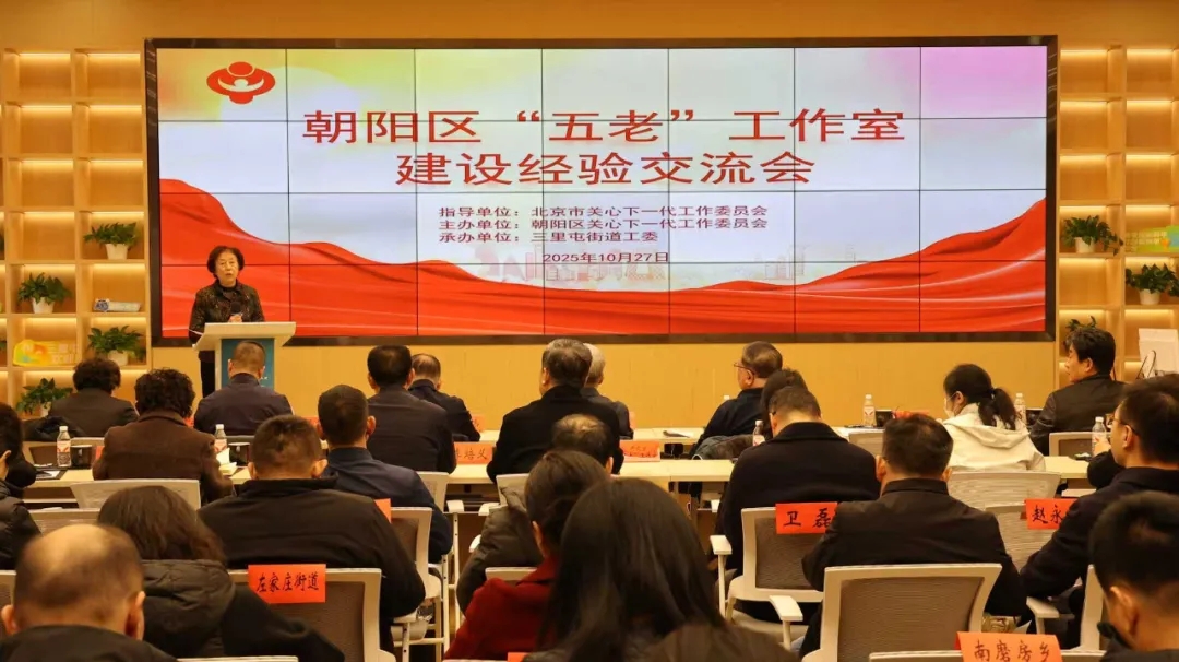 北京市朝阳区“五老”工作室建设经验交流会召开