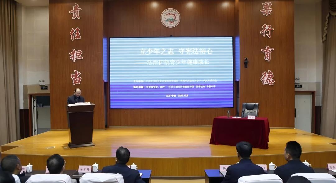 重庆市大足区举办“立少年之志 守宪法初心——法治护航青少年健康成长”法治教育宣讲活动