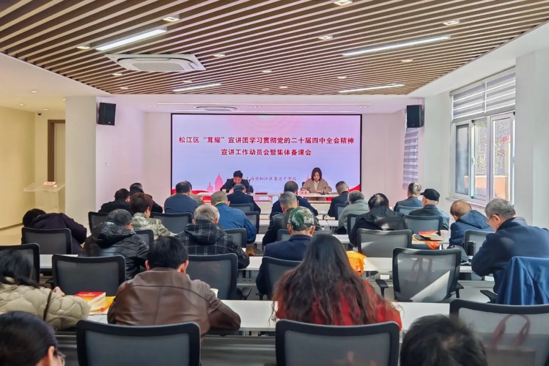 上海市松江区举办“茸耀”宣讲团学习贯彻党的二十届四中全会精神宣讲工作动员会暨集体备课会