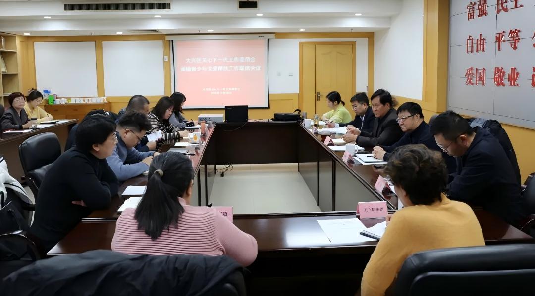 北京市大兴区关工委召开困境青少年关爱帮扶工作联席会议