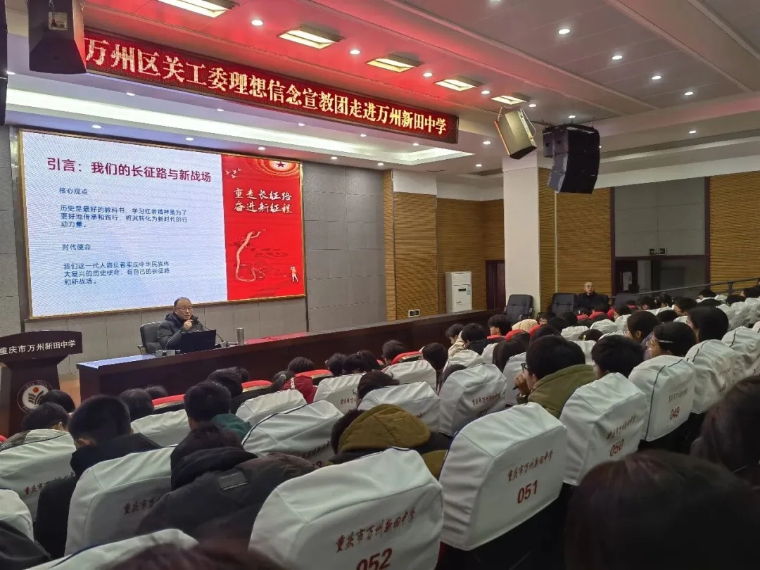 重庆市万州区关工委理想信念宣教团走进新田中学举办红岩精神专题讲座