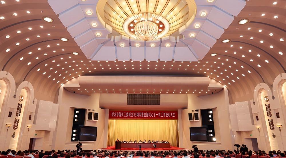 纪念中国关工委成立35周年暨全国关心下一代工作表彰大会在京召开