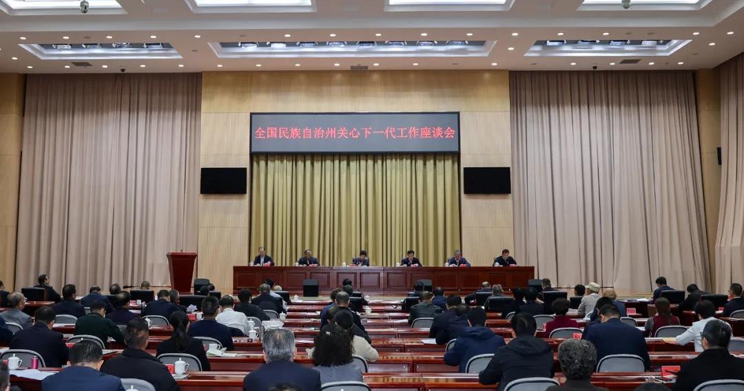 全国民族自治州关心下一代工作座谈会在新疆伊犁州召开