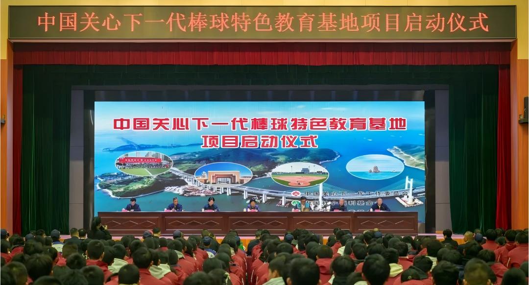 中国关工委主任顾秀莲出席中国关心下一代棒球特色教育基地项目启动仪式