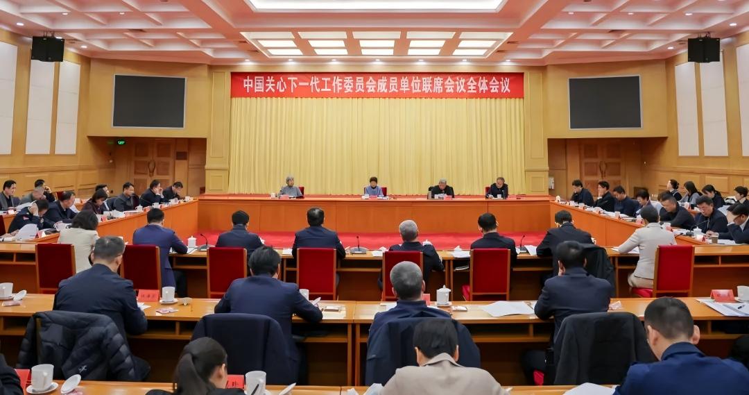 中国关心下一代工作委员会成员单位联席会议全体会议召开