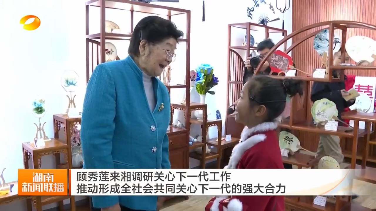中国关工委主任顾秀莲到湖南省调研关心下一代工作