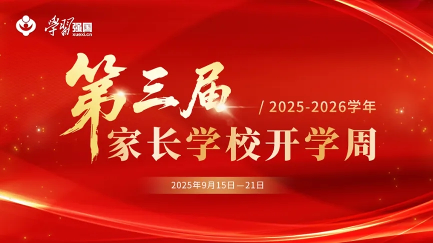 “第三届家长学校开学周”公益教育活动即将在“学习强国”学习平台上线