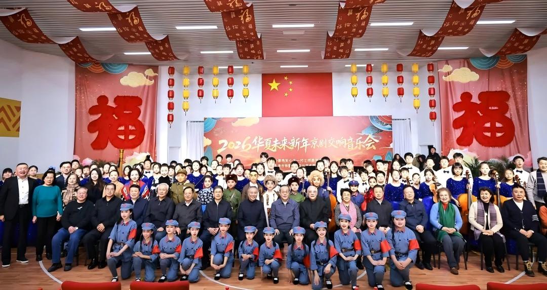 天津市举办2026华夏未来新年京剧交响音乐会